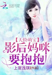 妈咪影后天价妻漫画下拉式