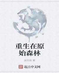 重生在原始时代txt八零