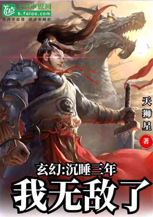 沉睡几万年的完结