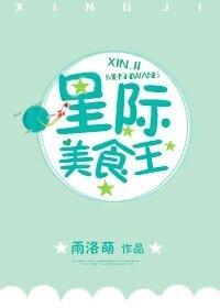 星际美食王 雨洛萌TXT