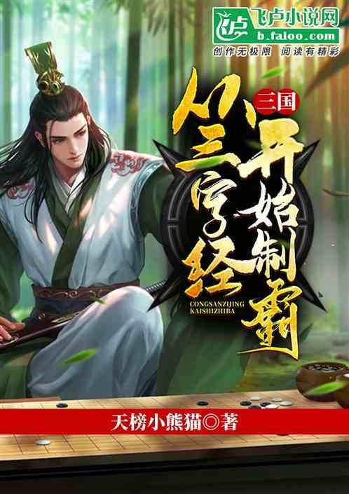 三字经中的三国指的是什么