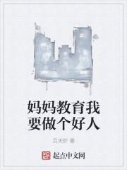 我要做个好孩子的家长读后感