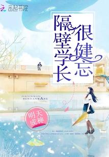隔壁班学霸