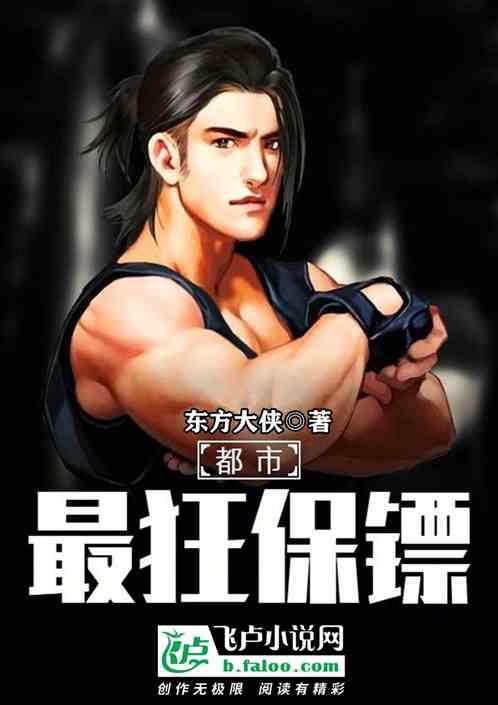 修真保镖在都市