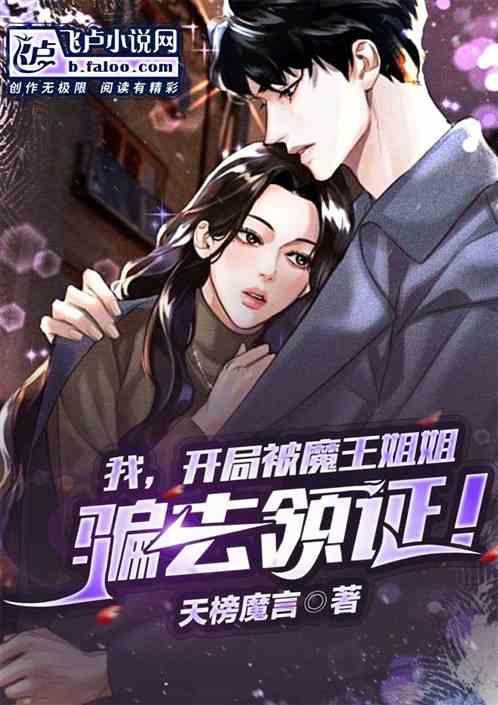 我开局被魔王姐姐骗去领证零点阅读