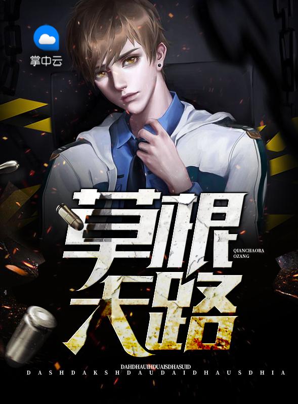 草根天路最新章节目录