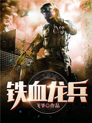 铁血龙兵飞爷