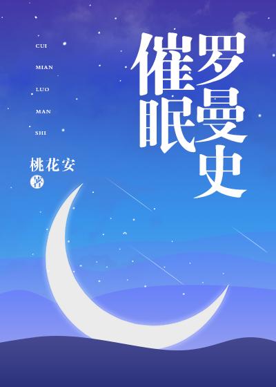催眠罗曼史txt百度