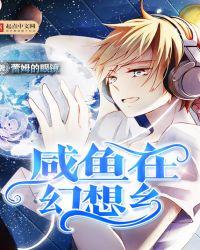 咸鱼在幻想乡 聚合中文网