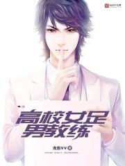 女足教练候选人