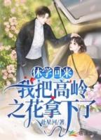 我把高岭之花拿下了