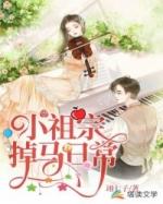 小祖宗掉马后轰动全球