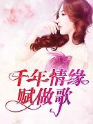千年情歌赋做歌