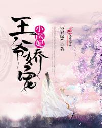 王爷娇宠小医妃还叫什么