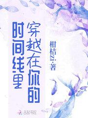 穿梭时间我在你左右