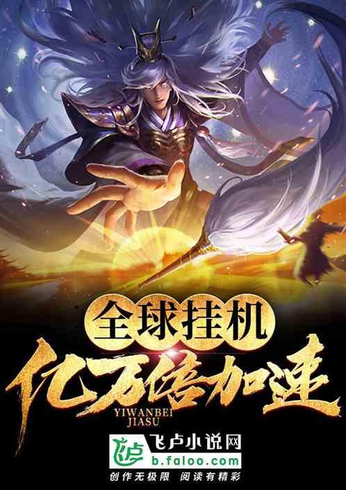 全球玄幻只有我能挂机爱看书吧