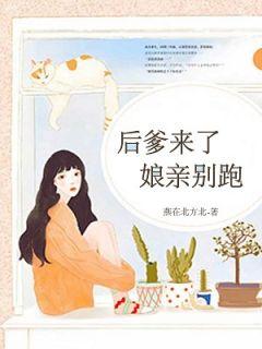 亲爹娶后妈就变成后爹