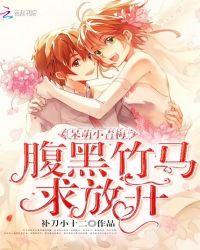 腹黑竹马求放开 作者暂无