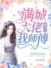 满城大佬是我徒孙