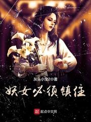 妖女必须镇住妖怪吗