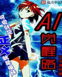AI觉醒路免费阅读