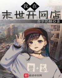 我在末世开网店免费观看