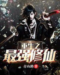 重生之最强修仙女婿