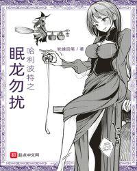 哈利波特之眠龙勿扰 最新章节 无弹窗