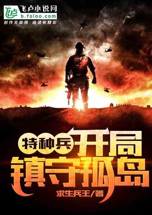 特种兵开局镇守孤岛的