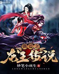 洪荒之龙王传说TXT