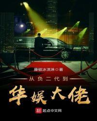 从富二代到华娱大佬txt八零