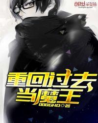 重回末世当魔王