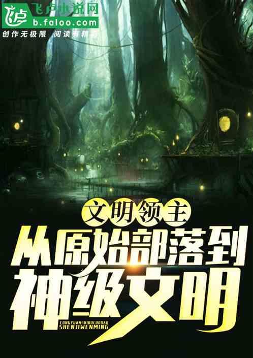文明万界领主笔趣阁