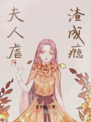 夫人爱你成瘾全文免费阅读