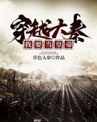 穿越大秦自曝穿越者的