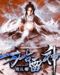万古雷神 聚合中文网