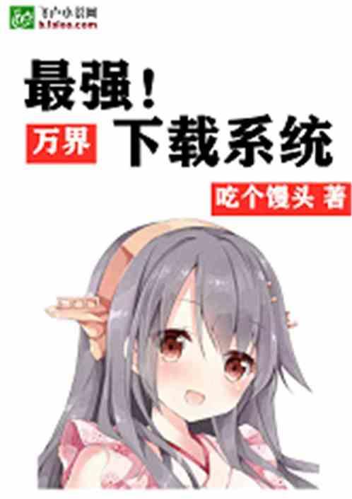 都市之万界最强系统爱看书吧