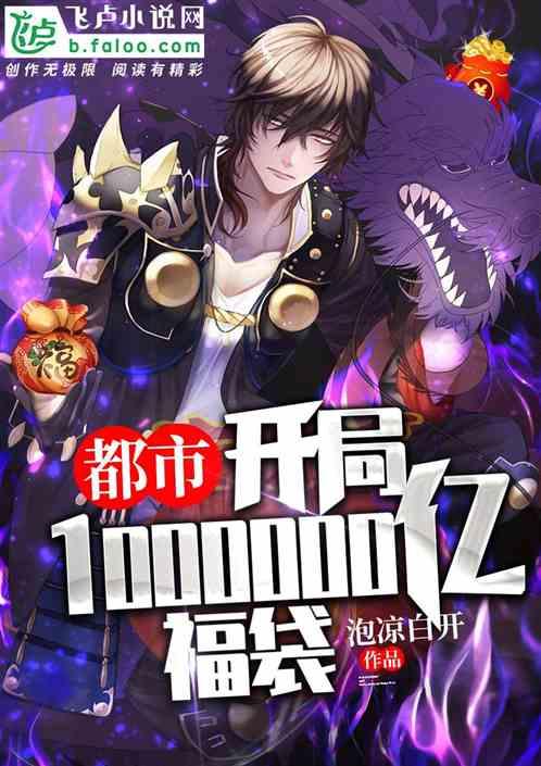 都市开局1000000亿福袋免费阅读