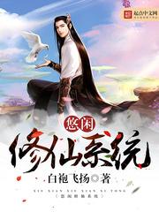 悠闲修仙系统有声