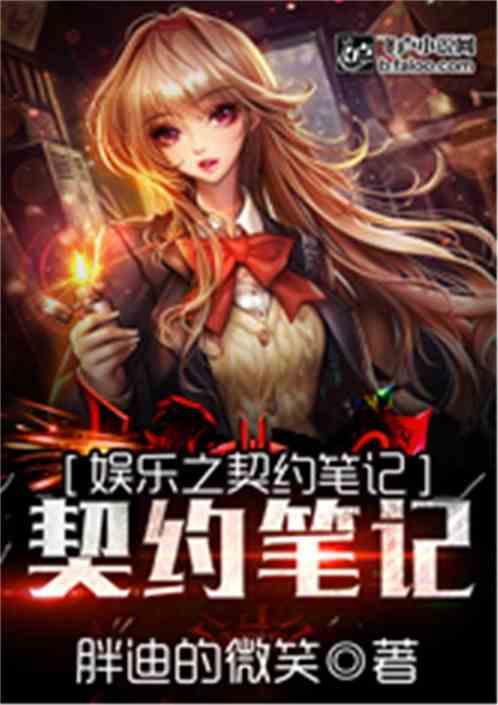 娱乐之契约笔记TXT免费