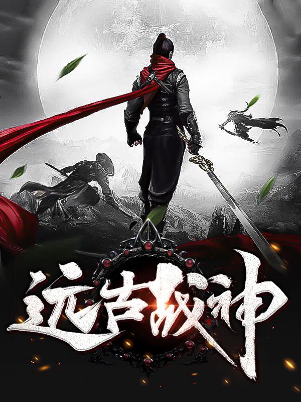 秩序之战远古战神