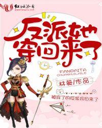 反派跟我穿回来啦苏