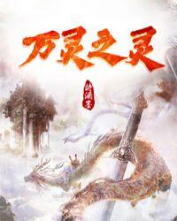 万灵之灵是指木灵吗