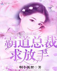 霸道总裁宠妻成瘾泪倾