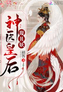 神医皇后要翻天