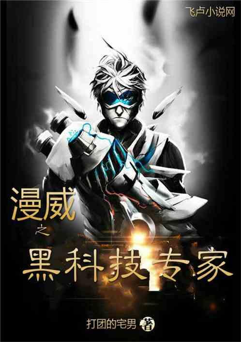 漫威之黑科技专家 不好看
