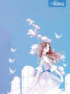 夫人她又飒又甜最新目录