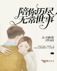 陪你看尽世间繁华上一句