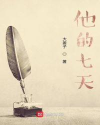 他和她的七天