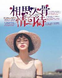 相思入股情可待